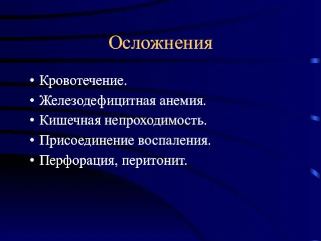 Осложнения Кровотечение. Железодефицитная анемия. Кишечная непроходимость. Присоединение воспаления. Перфорация, перитонит.