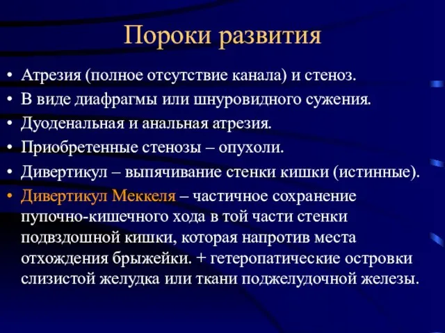 Пороки развития Атрезия (полное отсутствие канала) и стеноз. В виде диафрагмы