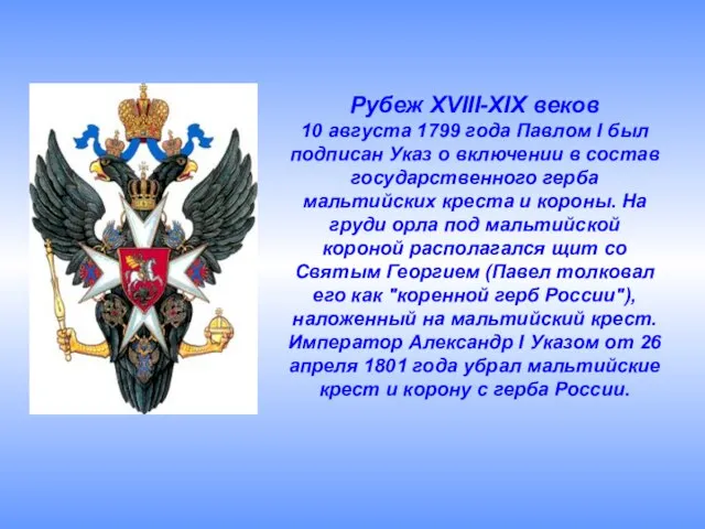 Рубеж XVIII-XIX веков 10 августа 1799 года Павлом I был подписан