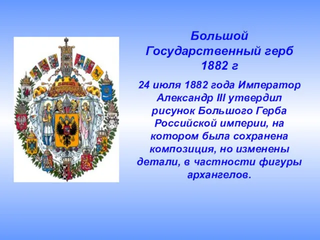 Большой Государственный герб 1882 г 24 июля 1882 года Император Александр