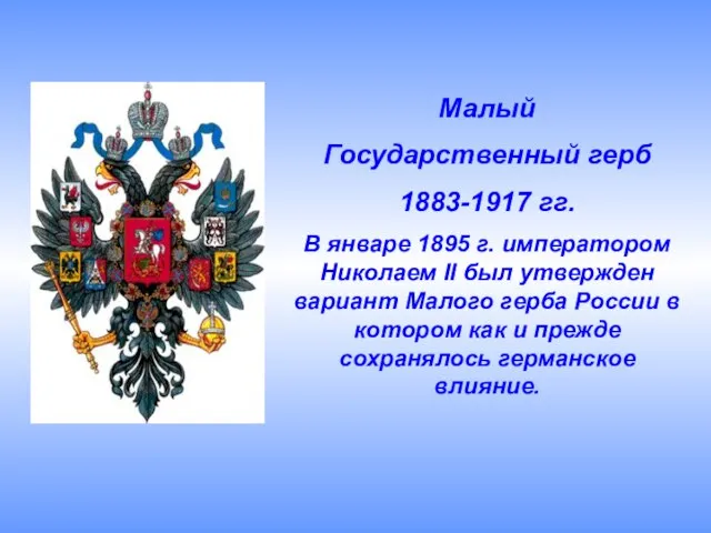 Малый Государственный герб 1883-1917 гг. В январе 1895 г. императором Николаем