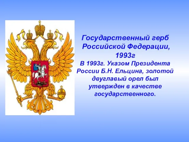 Государственный герб Российской Федерации, 1993г В 1993г. Указом Президента России Б.Н.