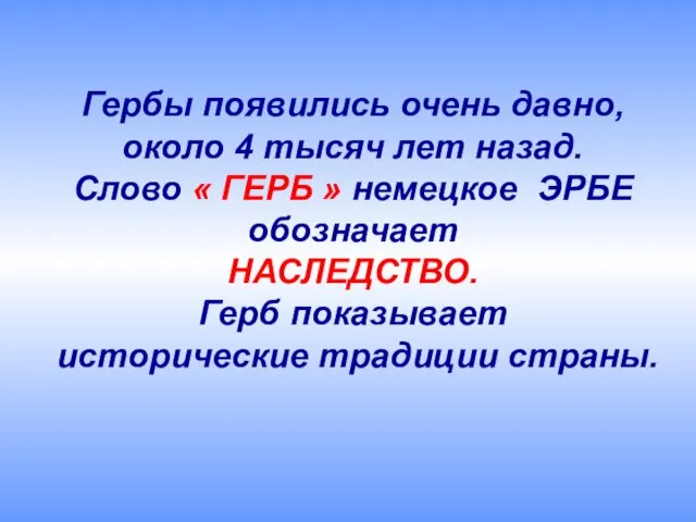 Гербы появились очень давно, около 4 тысяч лет назад. Слово «