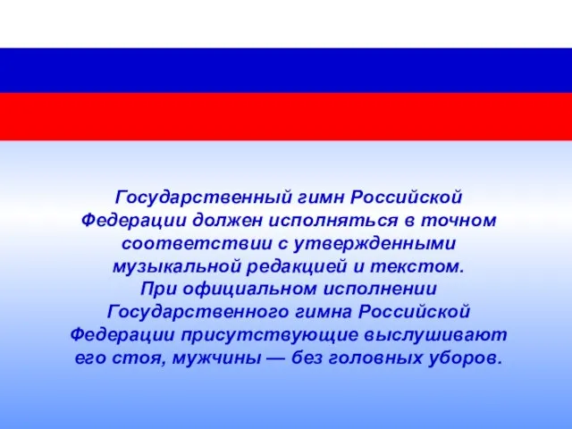 Государственный гимн Российской Федерации должен исполняться в точном соответствии с утвержденными