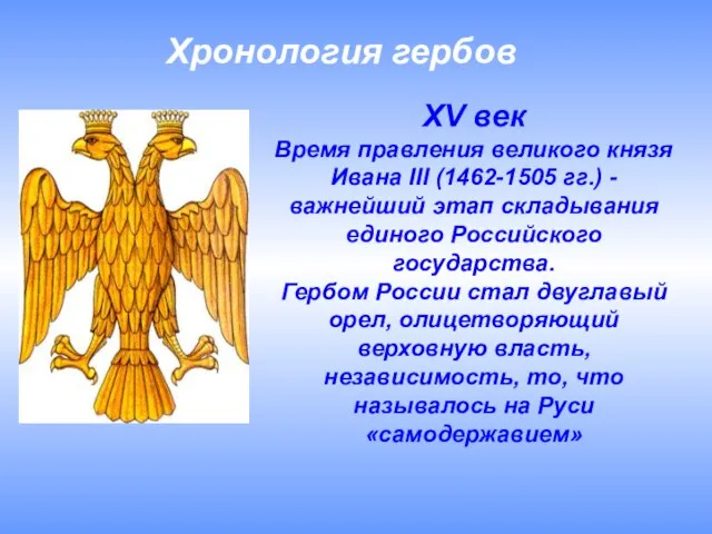 Хронология гербов XV век Время правления великого князя Ивана III (1462-1505