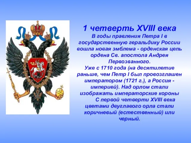 1 четверть XVIII века В годы правления Петра I в государственную