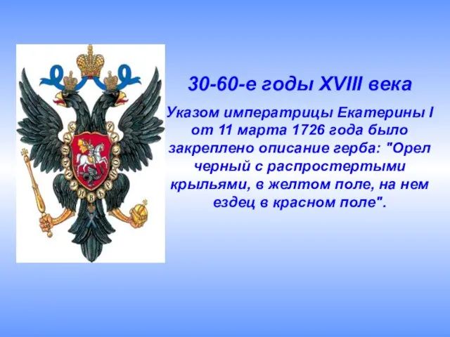 30-60-е годы XVIII века Указом императрицы Екатерины I от 11 марта