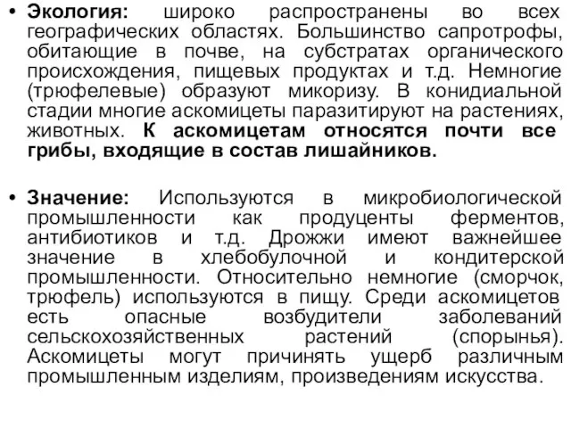 Экология: широко распространены во всех географических областях. Большинство сапротрофы, обитающие в