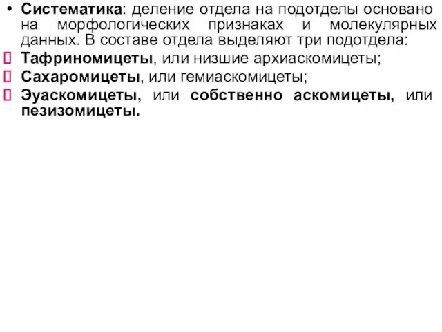 Систематика: деление отдела на подотделы основано на морфологических признаках и молекулярных