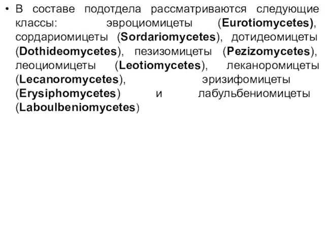 В составе подотдела рассматриваются следующие классы: эвроциомицеты (Eurotiomycetes), сордариомицеты (Sordariomycetes), дотидеомицеты
