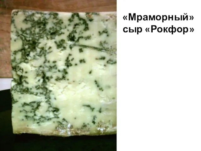 «Мраморный» сыр «Рокфор»