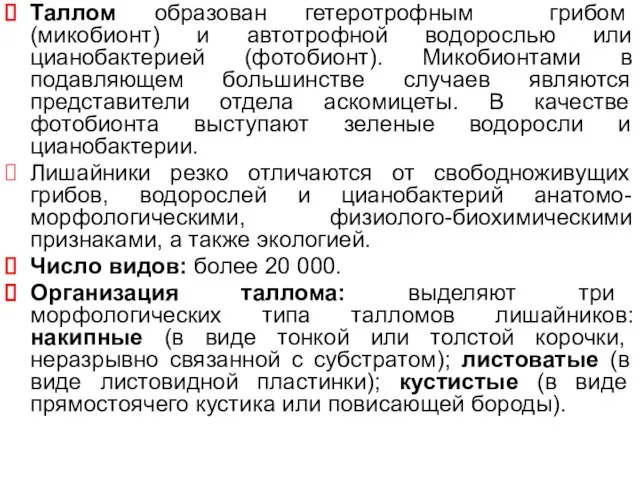 Таллом образован гетеротрофным грибом (микобионт) и автотрофной водорослью или цианобактерией (фотобионт).