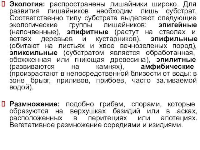 Экология: распространены лишайники широко. Для развития лишайников необходим лишь субстрат. Соответственно