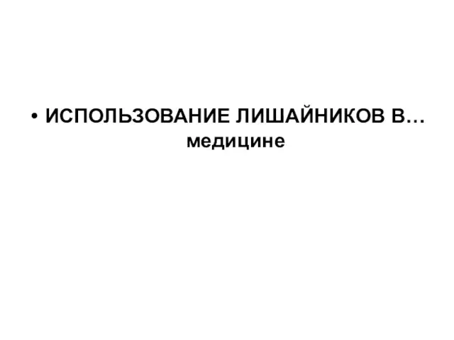 ИСПОЛЬЗОВАНИЕ ЛИШАЙНИКОВ В… медицине