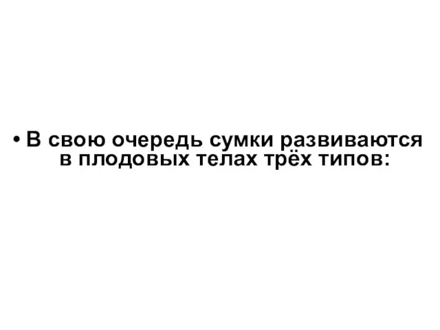 В свою очередь сумки развиваются в плодовых телах трёх типов: