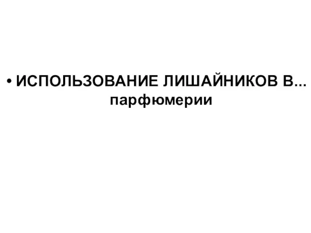 ИСПОЛЬЗОВАНИЕ ЛИШАЙНИКОВ В... парфюмерии