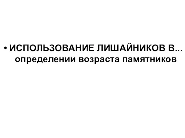 ИСПОЛЬЗОВАНИЕ ЛИШАЙНИКОВ В... определении возраста памятников