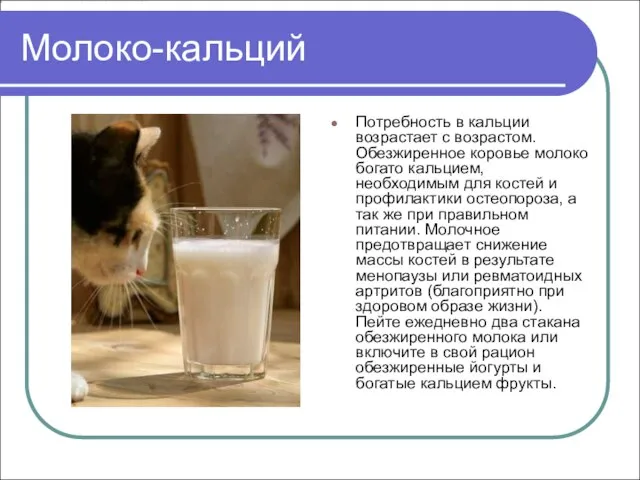 Молоко-кальций Потребность в кальции возрастает с возрастом. Обезжиренное коровье молоко богато