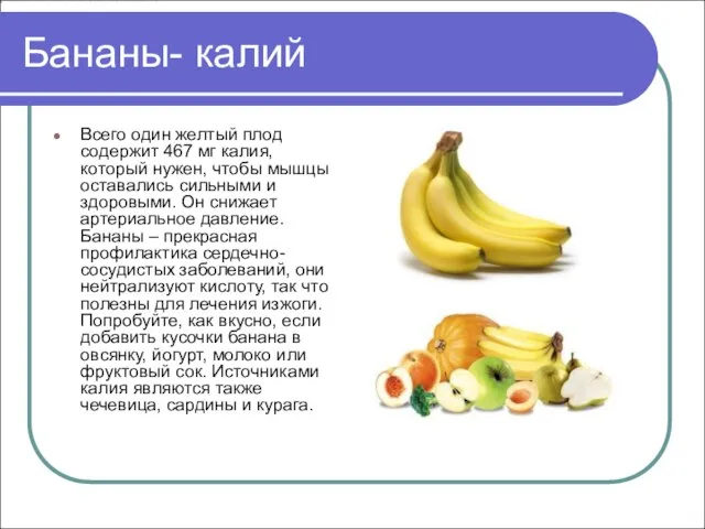 Бананы- калий Всего один желтый плод содержит 467 мг калия, который