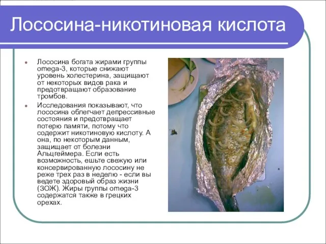 Лососина-никотиновая кислота Лососина богата жирами группы omega-3, которые снижают уровень холестерина,