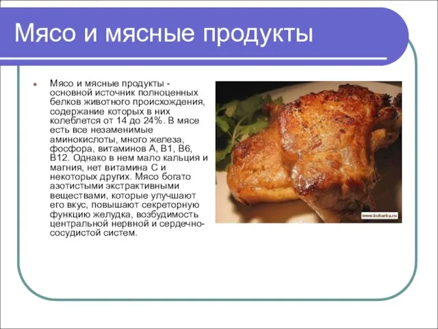 Мясо и мясные продукты Мясо и мясные продукты - основной источник