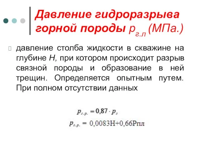 Давление гидроразрыва горной породы рг.л (МПа.) давление столба жидкости в скважине