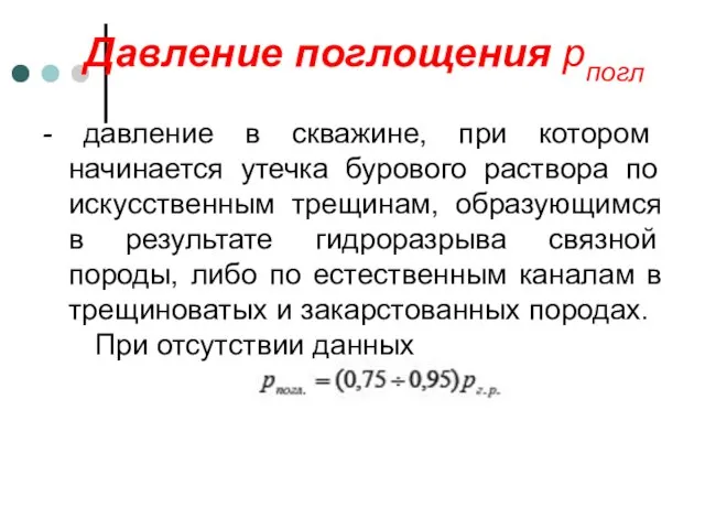 Давление поглощения рпогл - давление в скважине, при котором начинается утечка