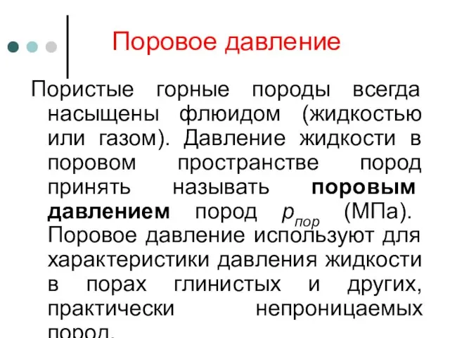 Поровое давление Пористые горные породы всегда насыщены флюидом (жидкостью или газом).