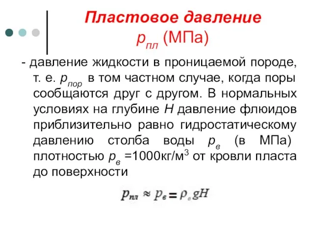 Пластовое давление рпл (МПа) - давление жидкости в проницаемой породе, т.