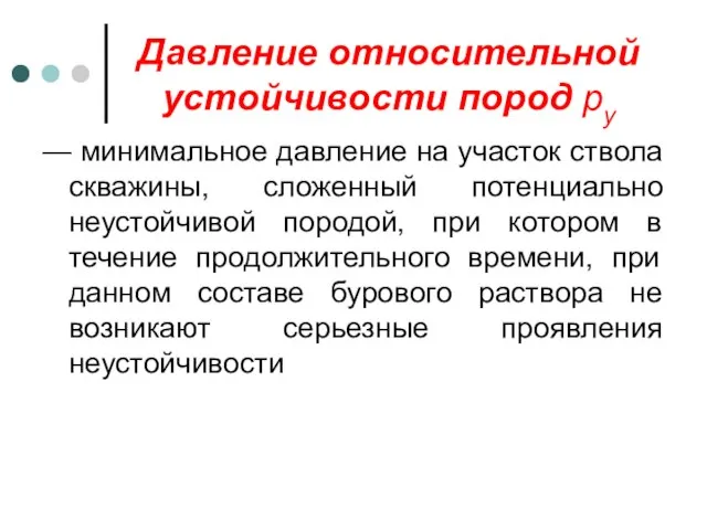 Давление относительной устойчивости пород ру — минимальное давление на участок ствола