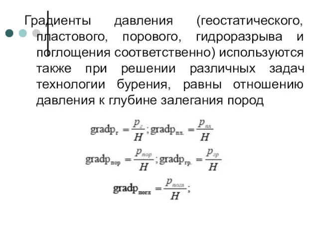 Градиенты давления (геостатического, пластового, порового, гидроразрыва и поглощения соответственно) используются также