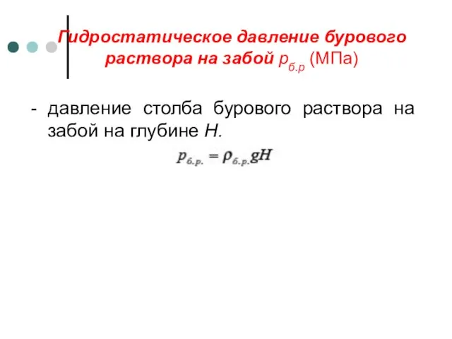 Гидростатическое давление бурового раствора на забой рб.р (МПа) - давление столба