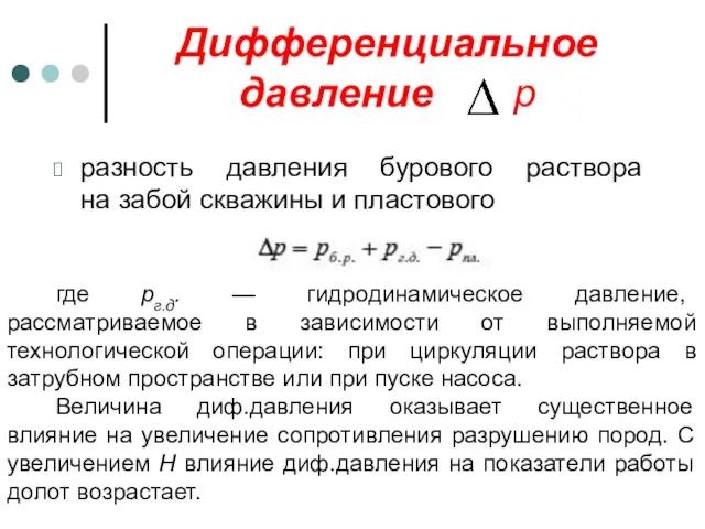 Дифференциальное давление р разность давления бурового раствора на забой скважины и