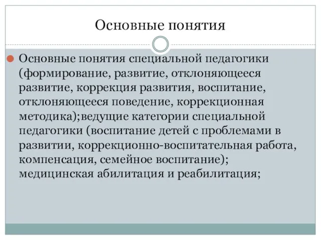 Основные понятия Основные понятия специальной педагогики (формирование, развитие, отклоняющееся развитие, коррекция