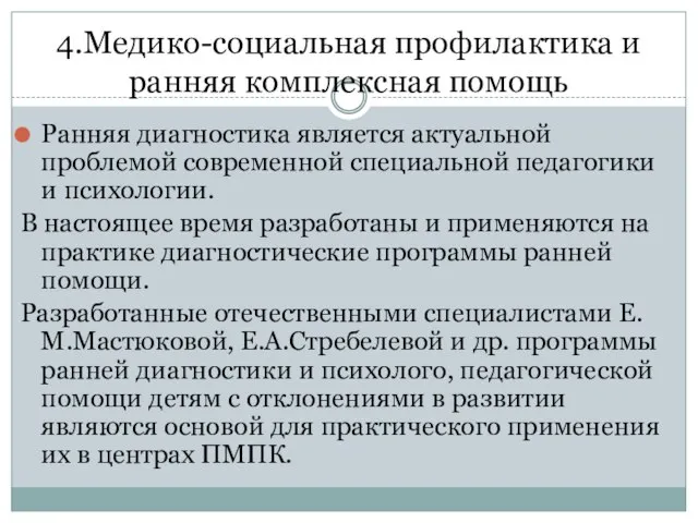 4.Медико-социальная профилактика и ранняя комплексная помощь Ранняя диагностика является актуальной проблемой