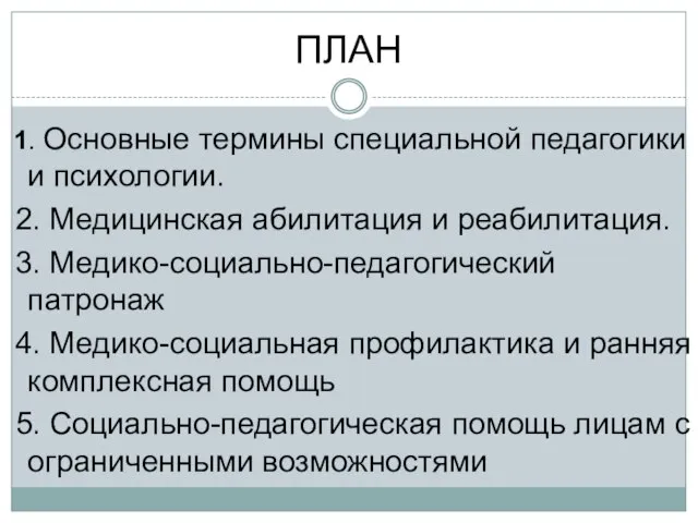 ПЛАН 1. Основные термины специальной педагогики и психологии. 2. Медицинская абилитация