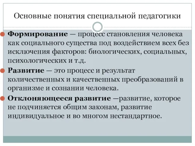 Основные понятия специальной педагогики Формирование — процесс становления человека как социального