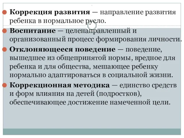 * Коррекция развития — направление развития ребенка в нормальное русло. Воспитание