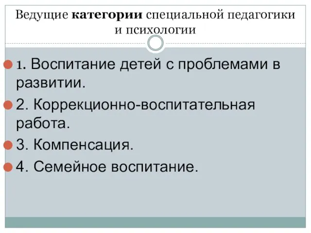 Ведущие категории специальной педагогики и психологии 1. Воспитание детей с проблемами