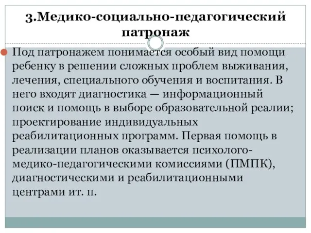 3.Медико-социально-педагогический патронаж Под патронажем понимается особый вид помощи ребенку в решении