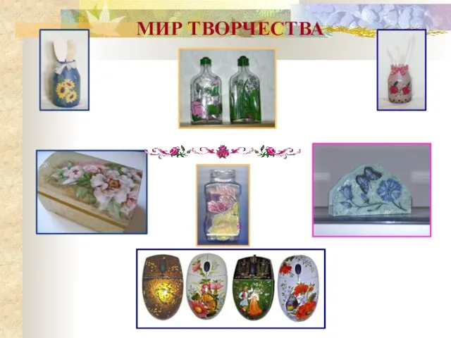 МИР ТВОРЧЕСТВА