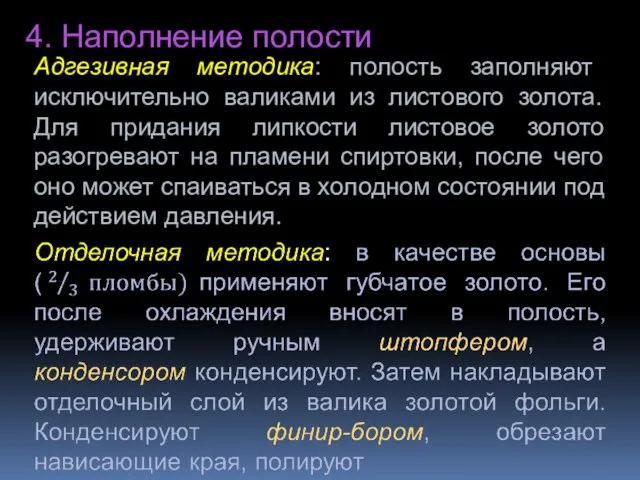 4. Наполнение полости Адгезивная методика: полость заполняют исключительно валиками из листового