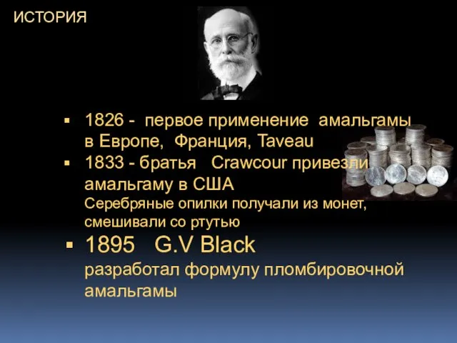 ИСТОРИЯ 1826 - первое применение амальгамы в Европе, Франция, Taveau 1833