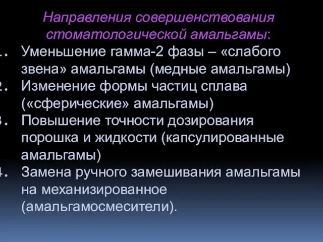 Направления совершенствования стоматологической амальгамы: Уменьшение гамма-2 фазы – «слабого звена» амальгамы