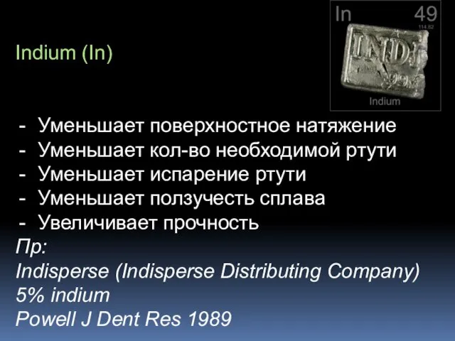 Indium (In) Уменьшает поверхностное натяжение Уменьшает кол-во необходимой ртути Уменьшает испарение