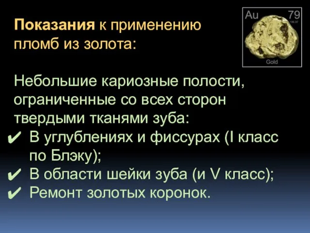 Показания к применению пломб из золота: Небольшие кариозные полости, ограниченные со