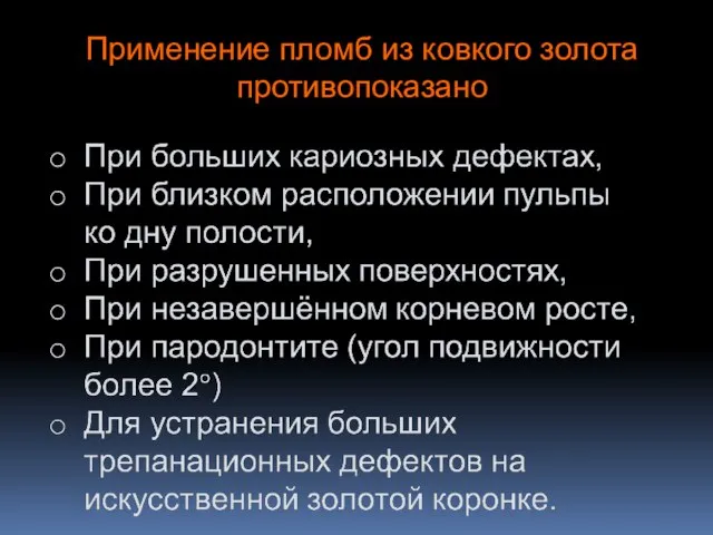 Применение пломб из ковкого золота противопоказано