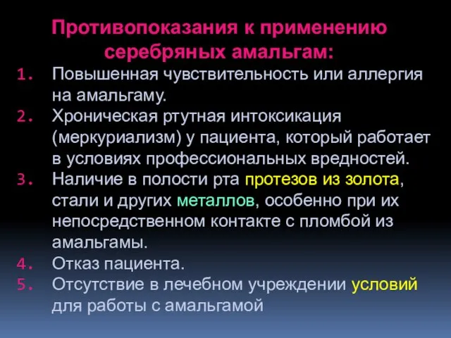 Противопоказания к применению серебряных амальгам: Повышенная чувствительность или аллергия на амальгаму.