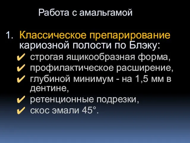 Работа с амальгамой Классическое препарирование кариозной полости по Блэку: строгая ящикообразная