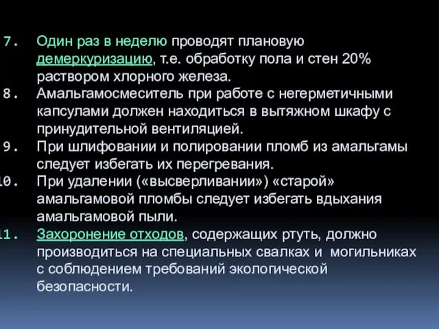 Один раз в неделю проводят плановую демеркуризацию, т.е. обработку пола и